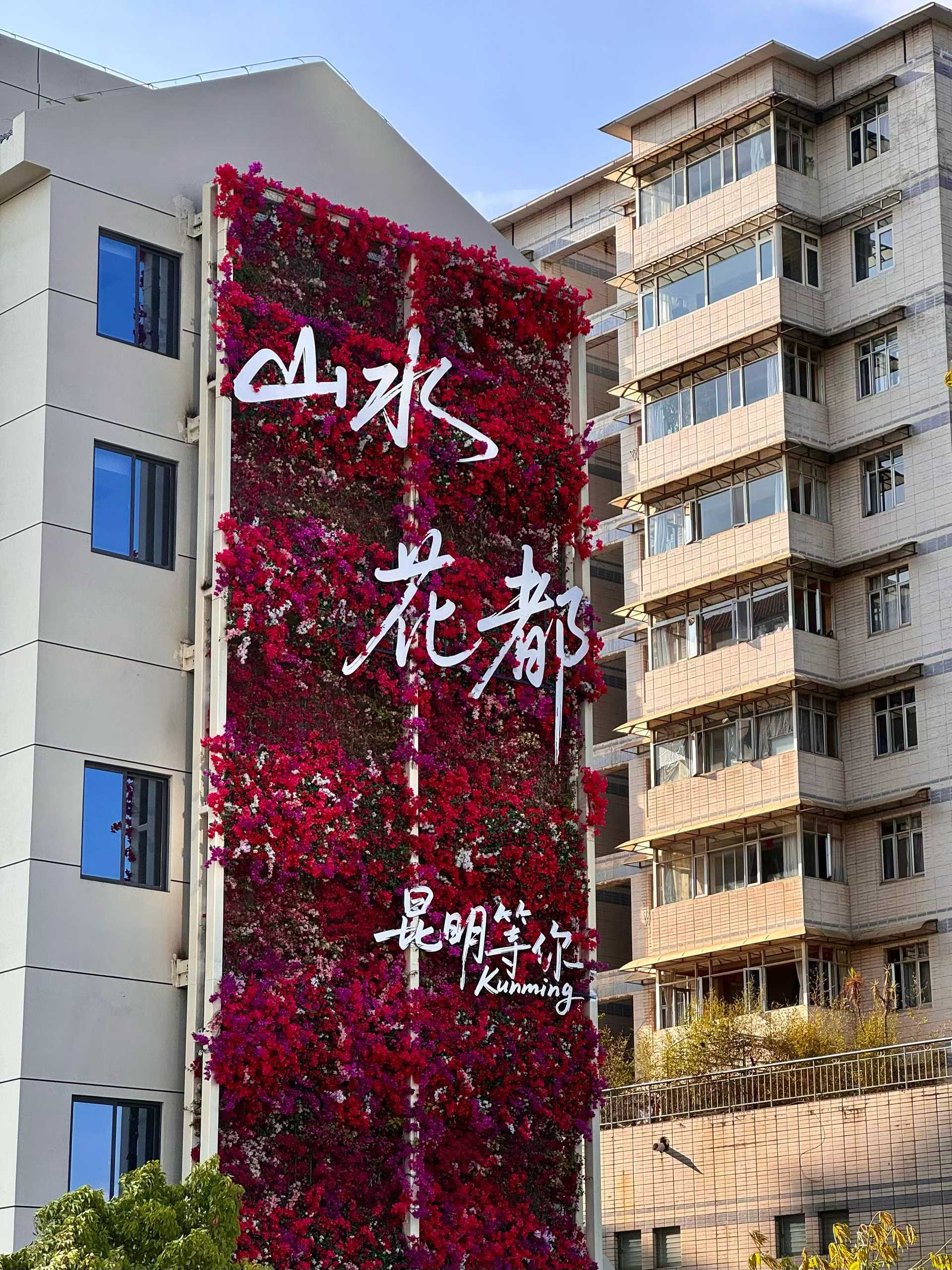 山水花都 · 昆明等你