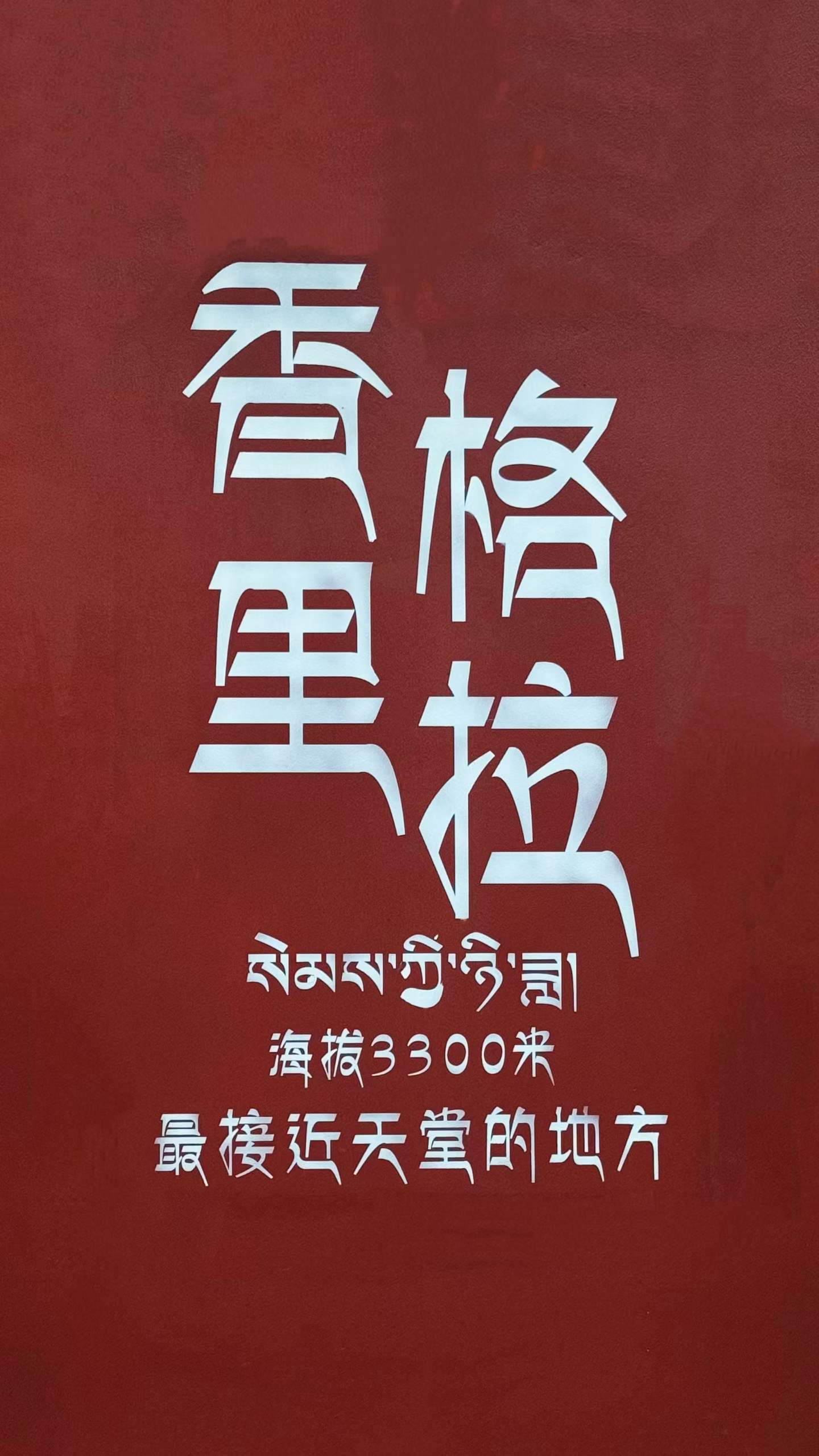 香格里拉 · 海拔3300米